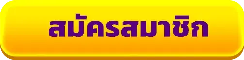 สมัครสมาชิก slot1111