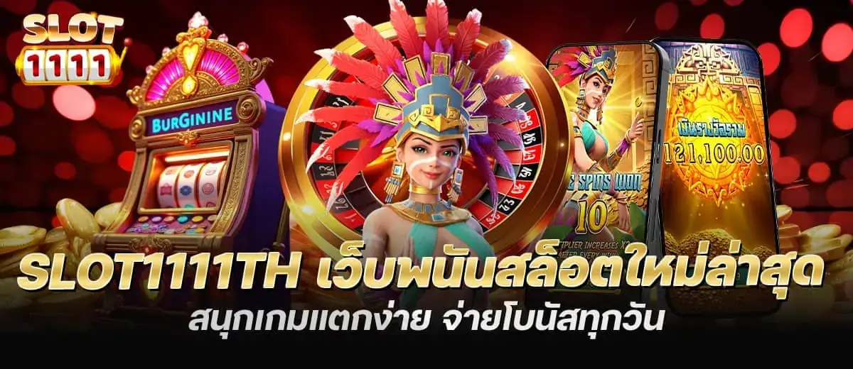 slot1111th เว็บพนันสล็อตใหม่ล่าสุด สนุกเกมแตกง่าย จ่ายโบนัสทุกวัน