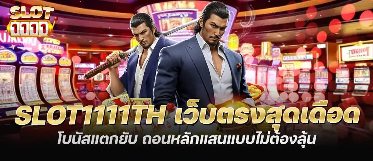 slot1111th เว็บตรงสุดเดือด โบนัสแตกยับ ถอนหลักแสนแบบไม่ต้องลุ้น